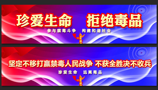 禁毒宣傳橫幅
