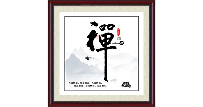 毛筆字禪