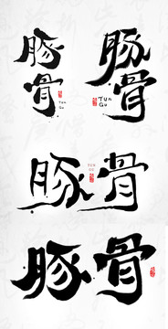 豚骨手寫字