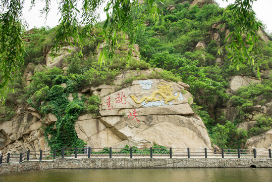 青龙峡风景区