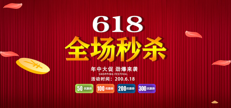 618全場秒殺