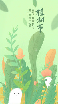 植樹(shù)節(jié)