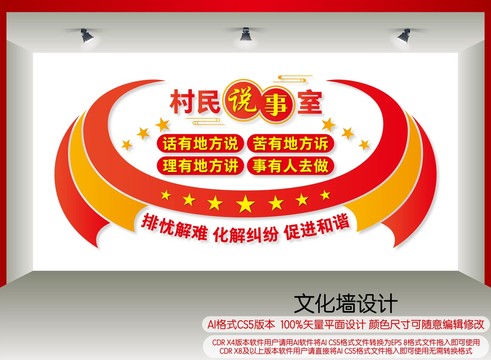 村民說事室文化墻設(shè)計(jì)