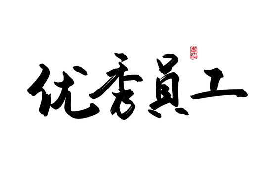 優(yōu)秀員工