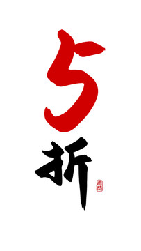 5折