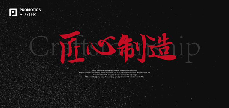 匠心制造
