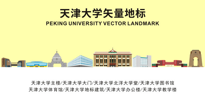 天津大学地标建筑