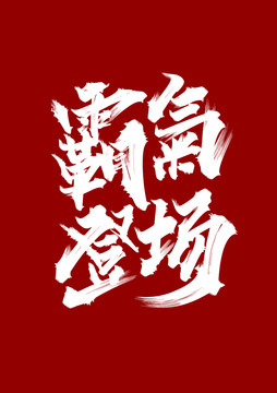 霸氣登場