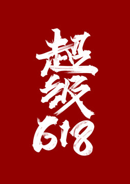 超级618