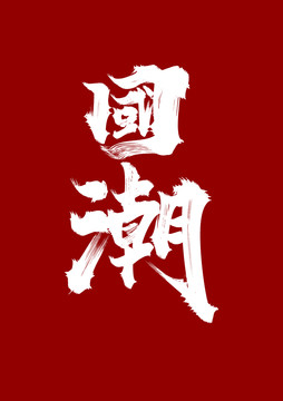 國(guó)潮
