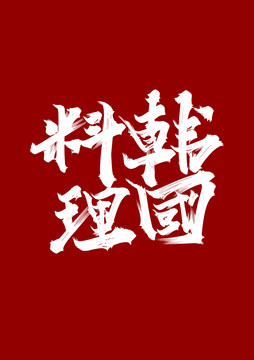 韓國料理