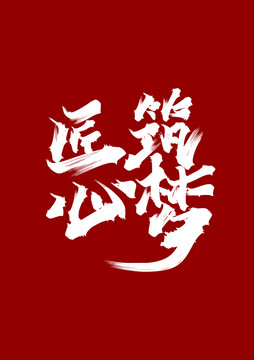 匠心筑夢(mèng)