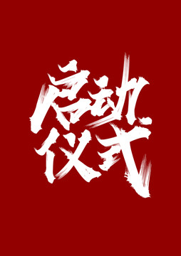 啟動(dòng)儀式