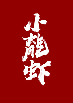 小龍蝦