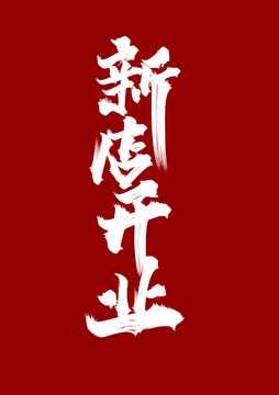 新店開(kāi)業(yè)