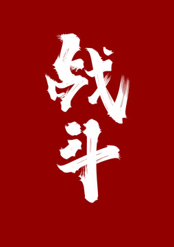 戰(zhàn)斗