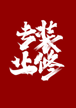 專業(yè)裝修