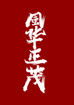 風華正茂