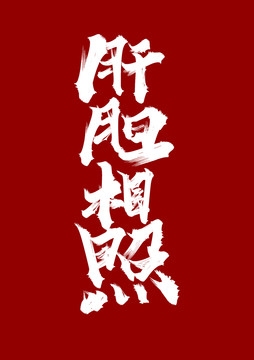 肝膽相照