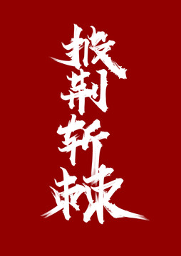 披荊斬棘