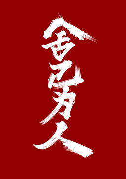 舍己為人