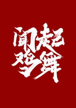 聞雞起舞
