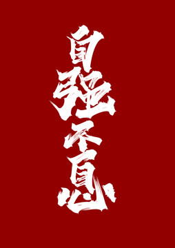 自強(qiáng)不息