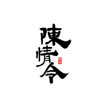 陳情令矢量書(shū)法字體