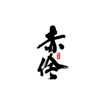 赤伶矢量書法字體