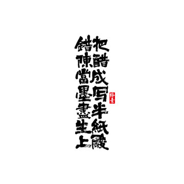 錯把陳醋當(dāng)成墨矢量書法字體