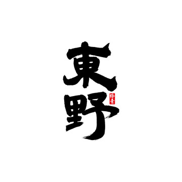 東野矢量書(shū)法字體