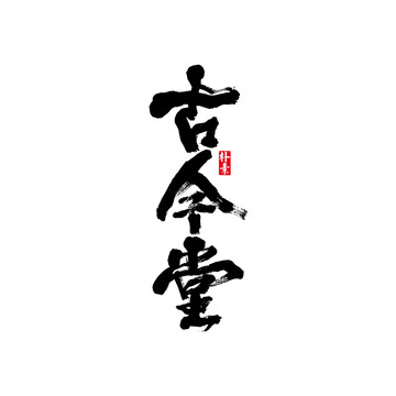 古今堂矢量書法字體