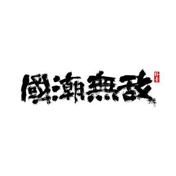 国潮无敌矢量书法字体