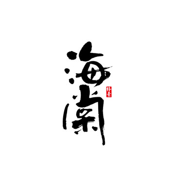 海棠矢量書法字體