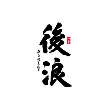 后浪矢量書法字體