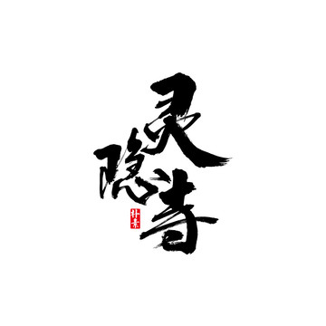 靈隱寺矢量書(shū)法字體