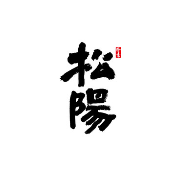 松陽(yáng)矢量書(shū)法字體