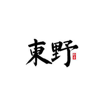 東野矢量書法字體