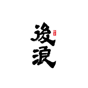 后浪矢量書法字體