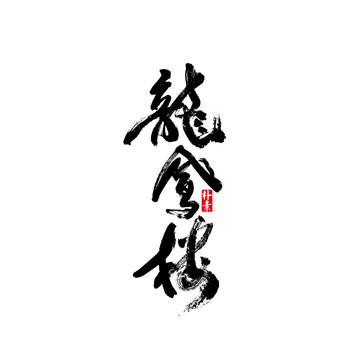 龍鳳樓矢量書法字體