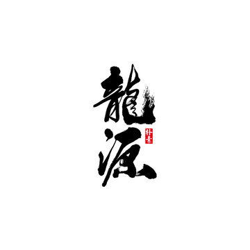 龙源矢量书法字体