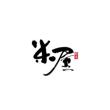 米屋矢量書法字體