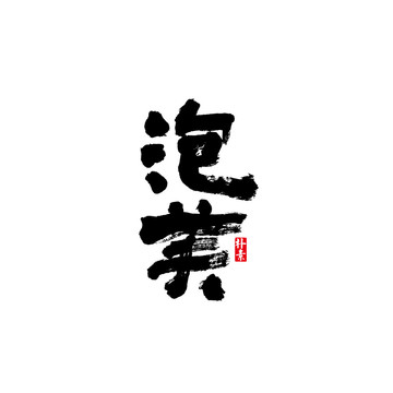 泡芙矢量書法字體