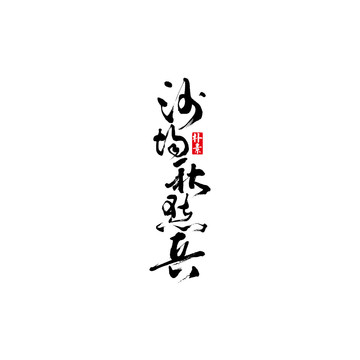 沙場秋點兵矢量書法字體