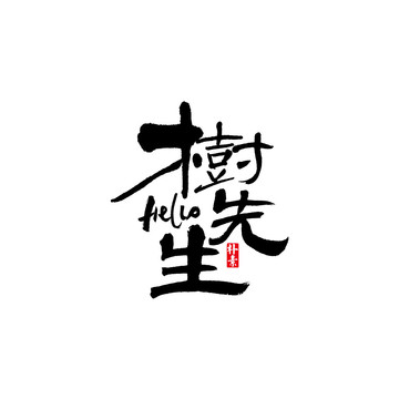 樹先生矢量書法字體