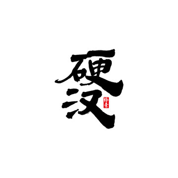 硬漢矢量書法字體