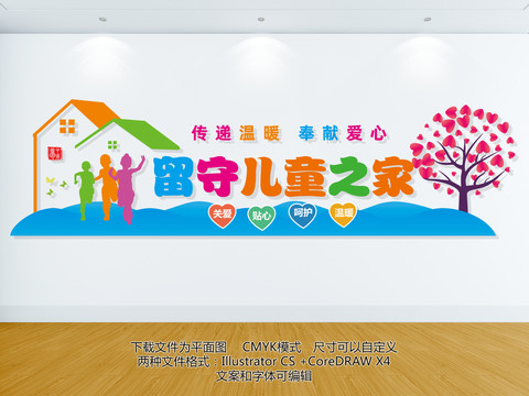 留守兒童之家