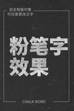 粉笔字效果