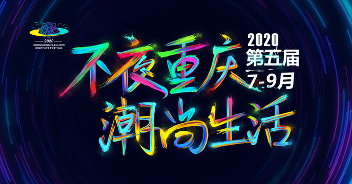 不夜重慶潮尚生活