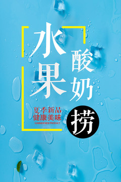 酸奶海報(bào)